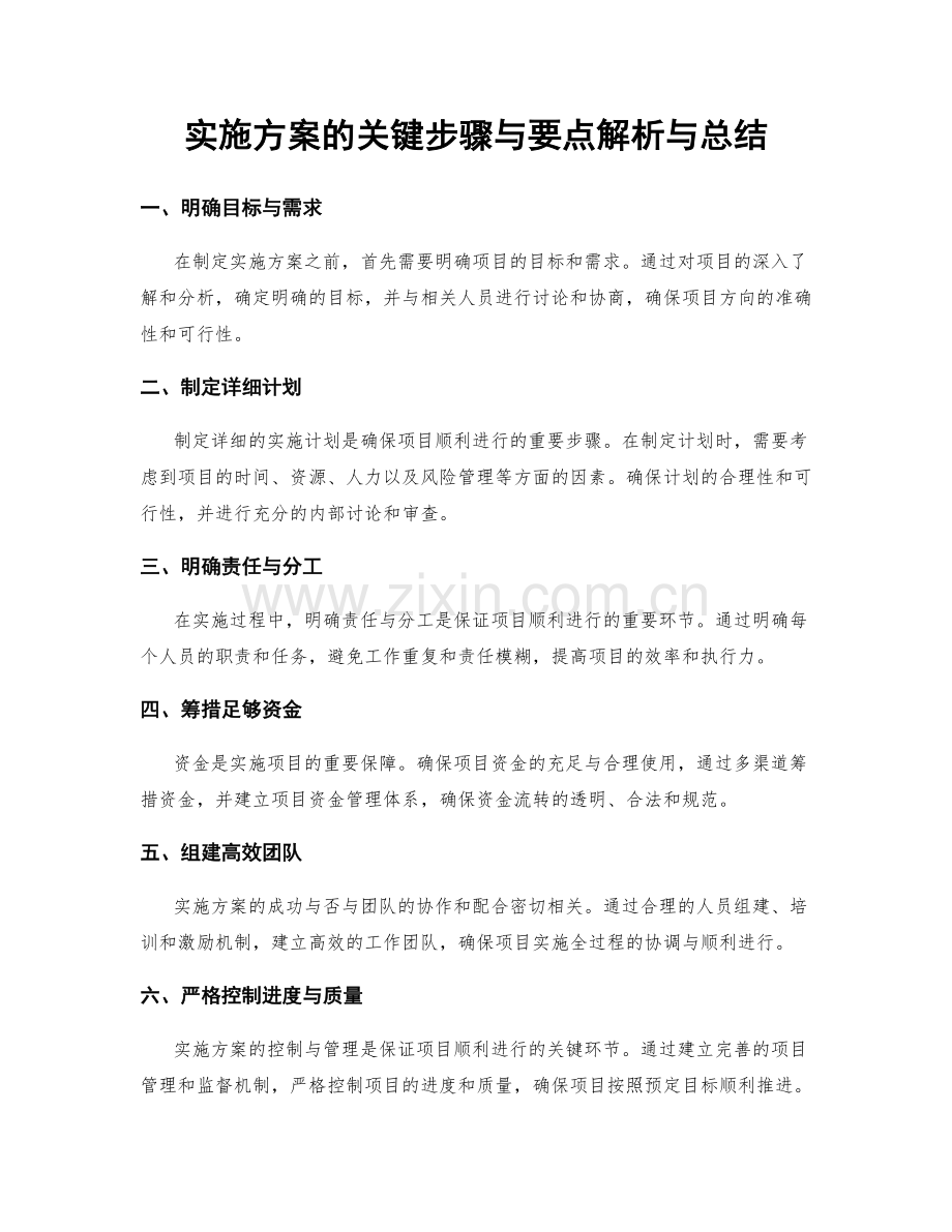 实施方案的关键步骤与要点解析与总结.docx_第1页