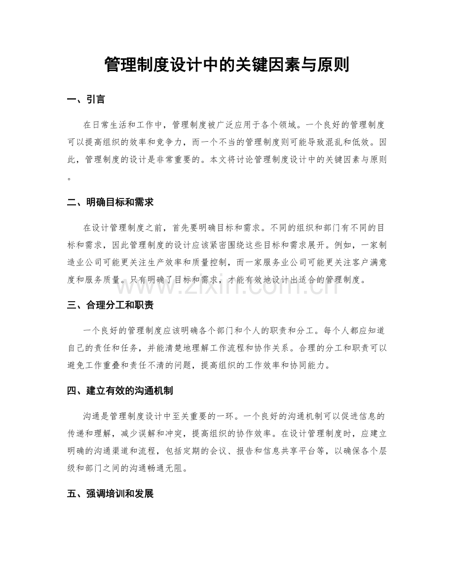 管理制度设计中的关键因素与原则.docx_第1页