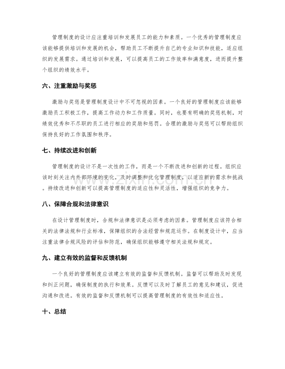 管理制度设计中的关键因素与原则.docx_第2页