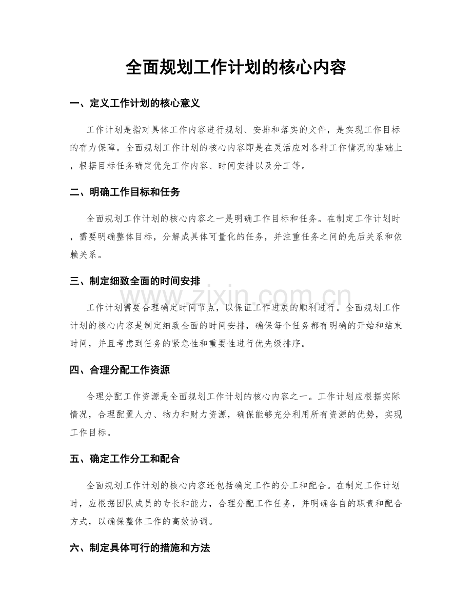 全面规划工作计划的核心内容.docx_第1页