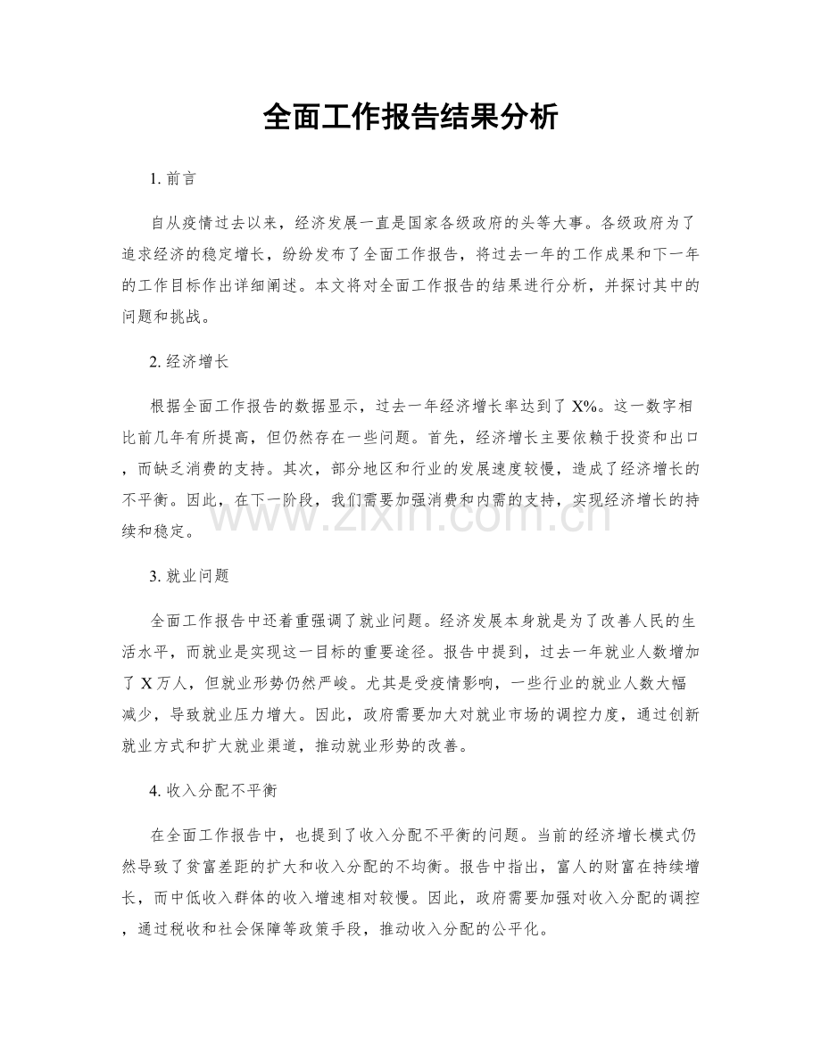 全面工作报告结果分析.docx_第1页