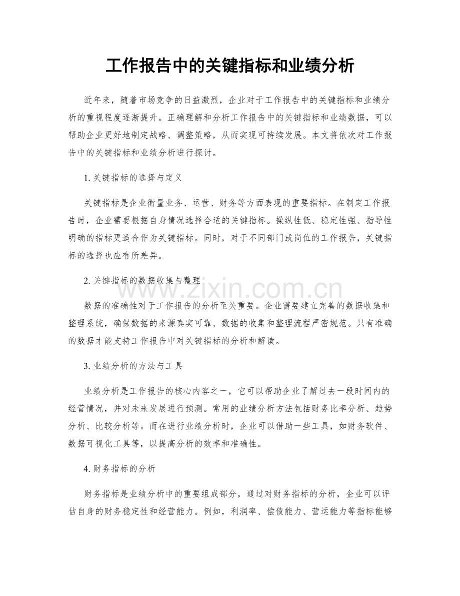 工作报告中的关键指标和业绩分析.docx_第1页