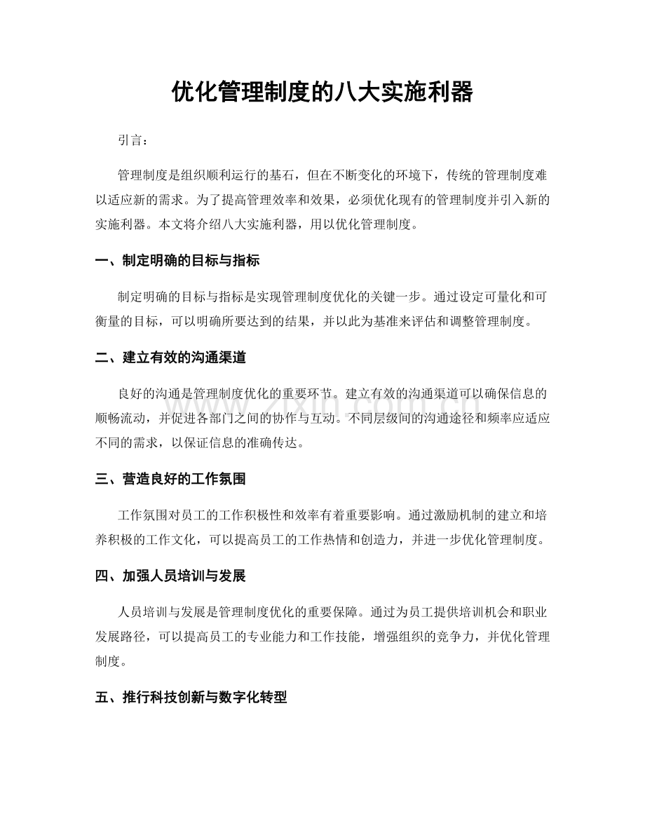 优化管理制度的八大实施利器.docx_第1页