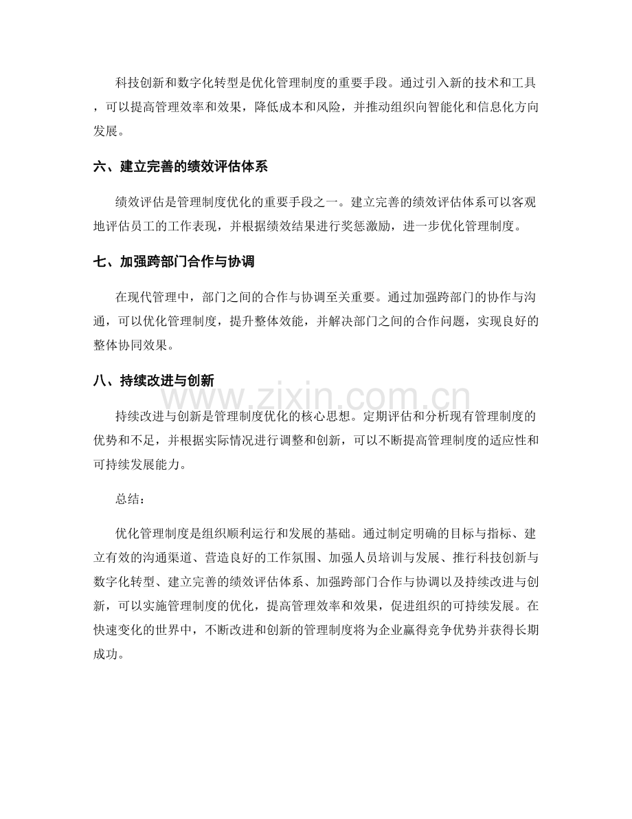 优化管理制度的八大实施利器.docx_第2页