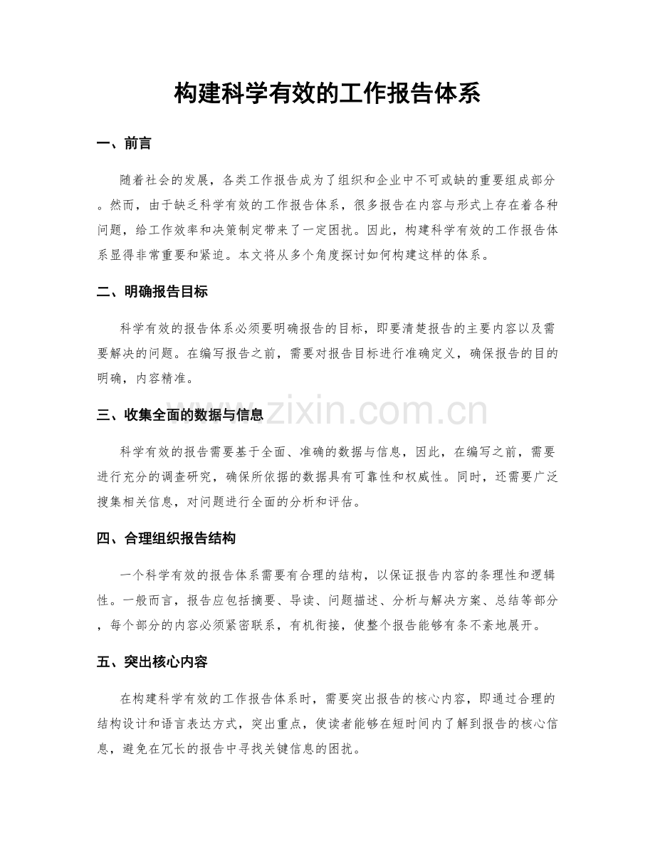 构建科学有效的工作报告体系.docx_第1页