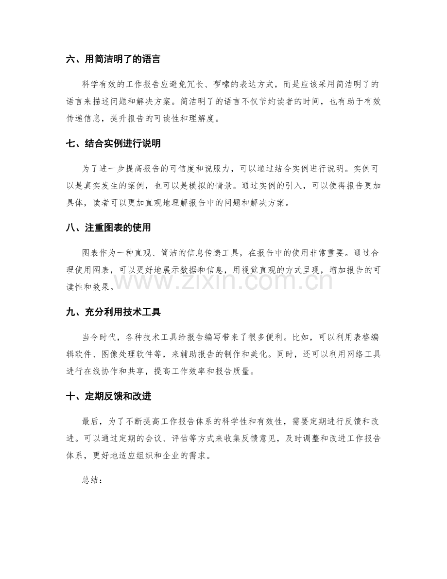 构建科学有效的工作报告体系.docx_第2页