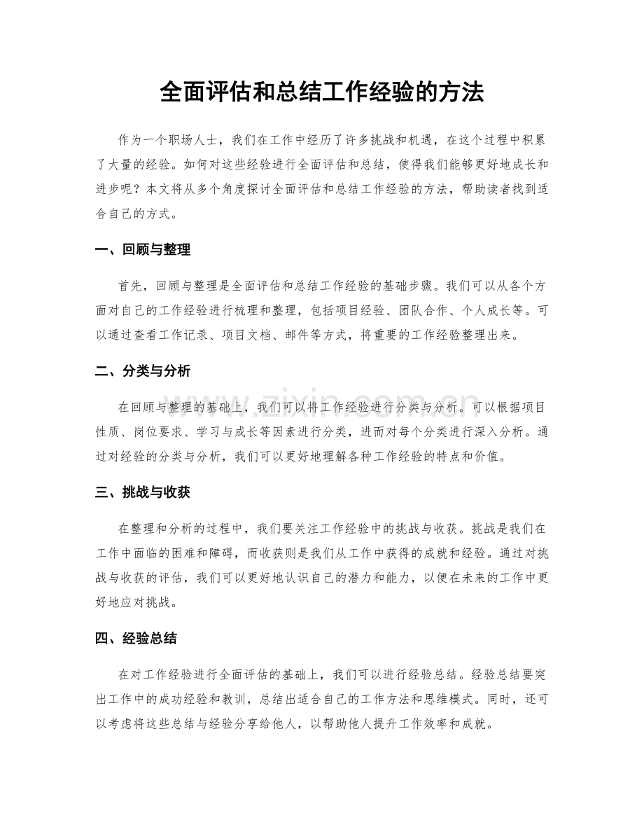 全面评估和总结工作经验的方法.docx_第1页