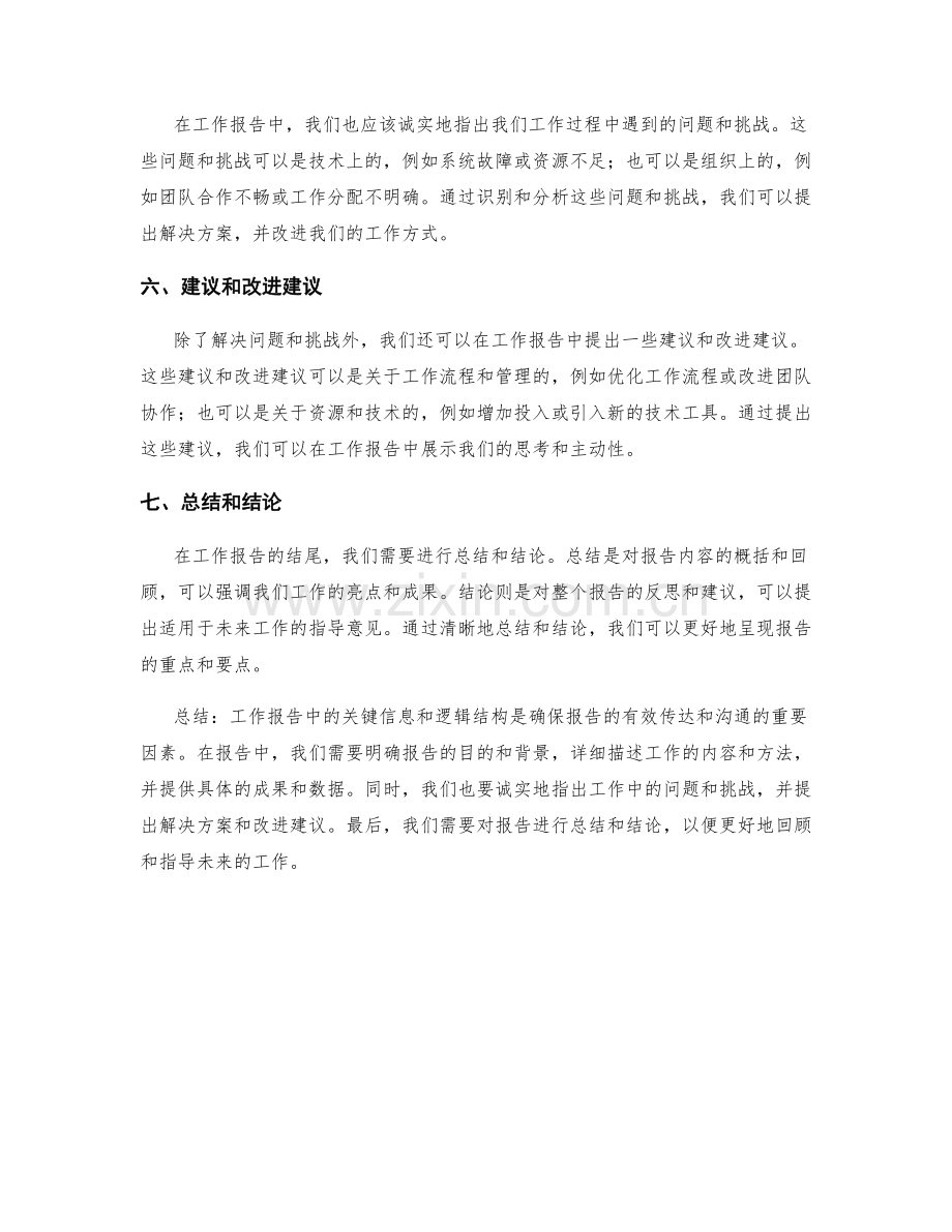 工作报告中的关键信息和逻辑结构.docx_第2页