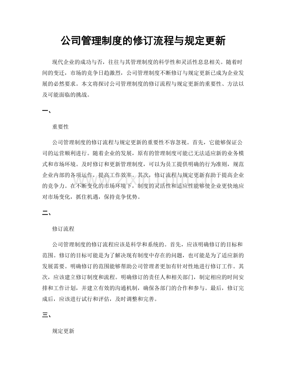 公司管理制度的修订流程与规定更新.docx_第1页