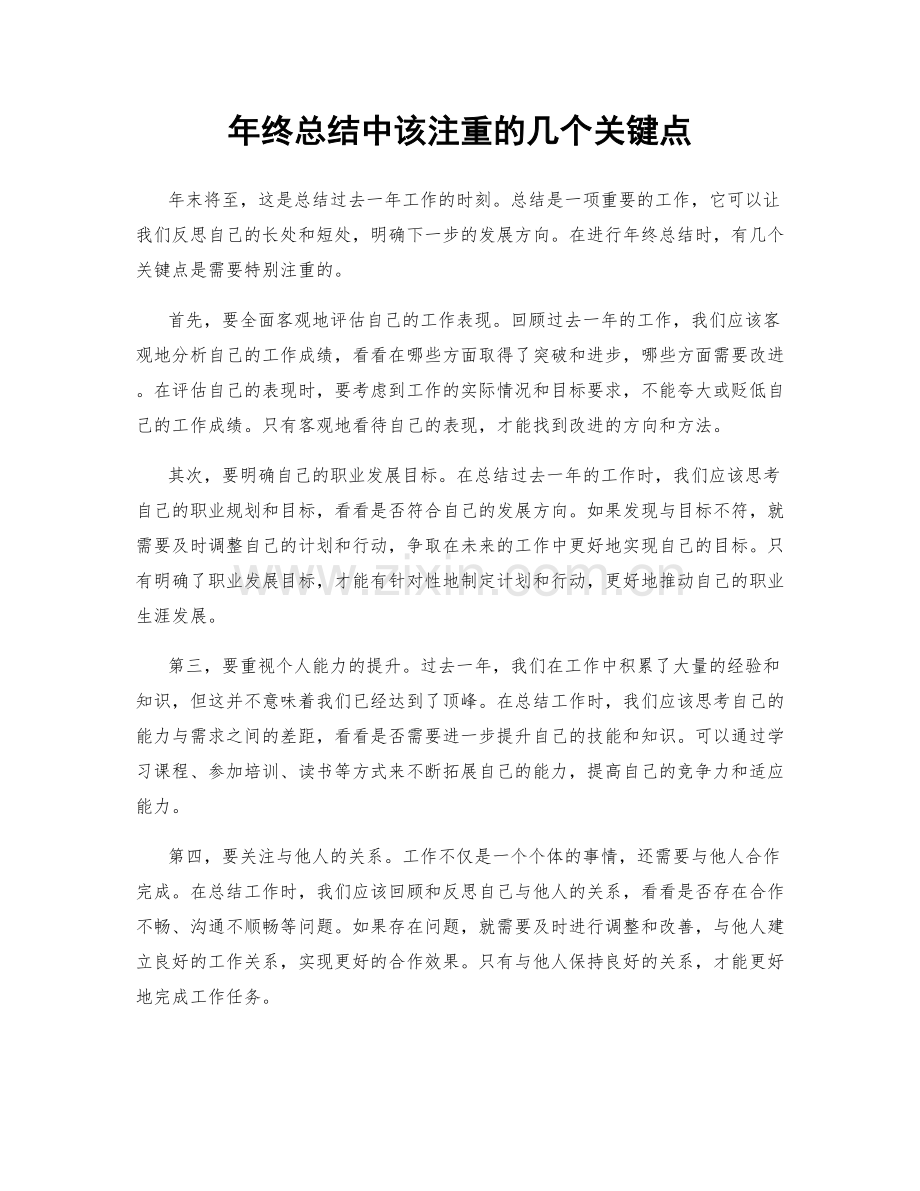 年终总结中该注重的几个关键点.docx_第1页