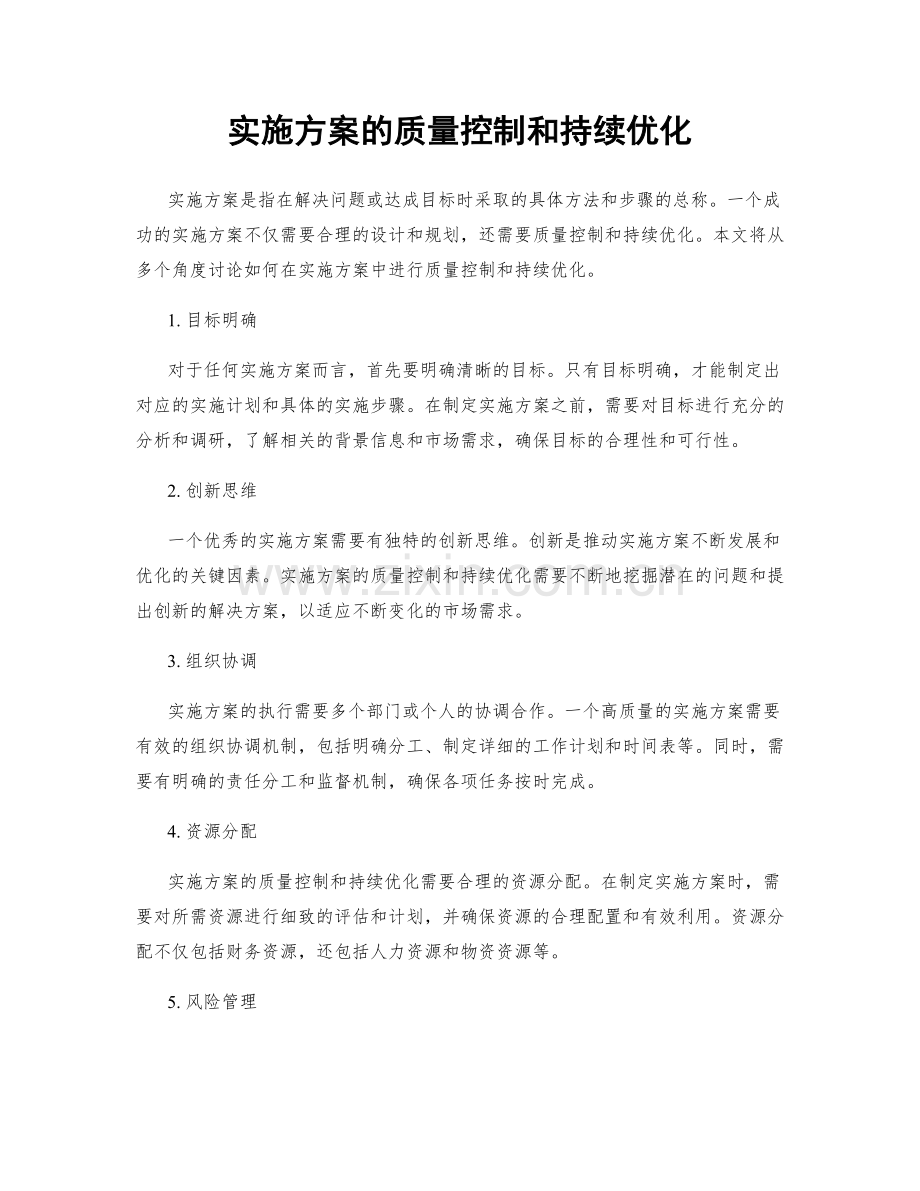 实施方案的质量控制和持续优化.docx_第1页