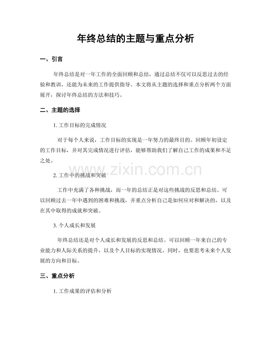 年终总结的主题与重点分析.docx_第1页