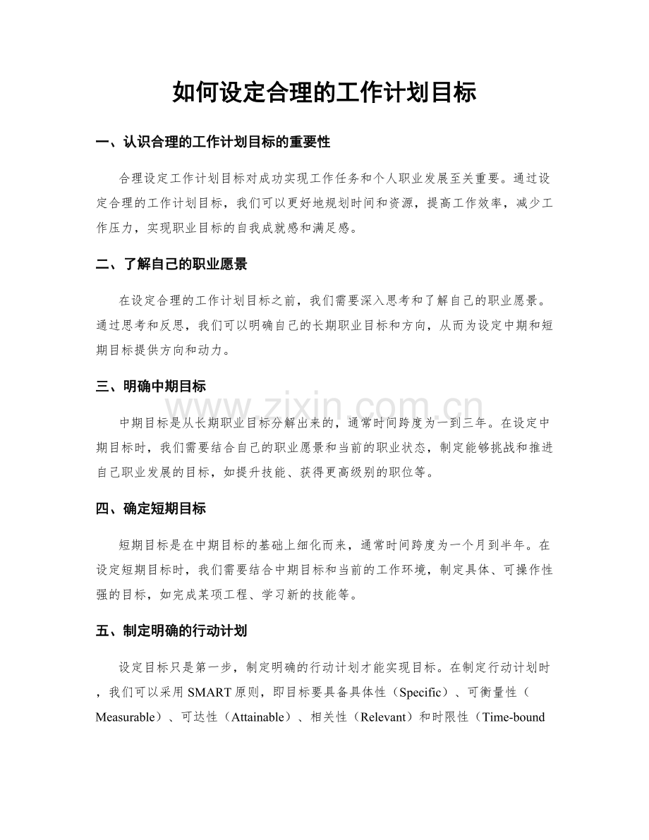 如何设定合理的工作计划目标.docx_第1页