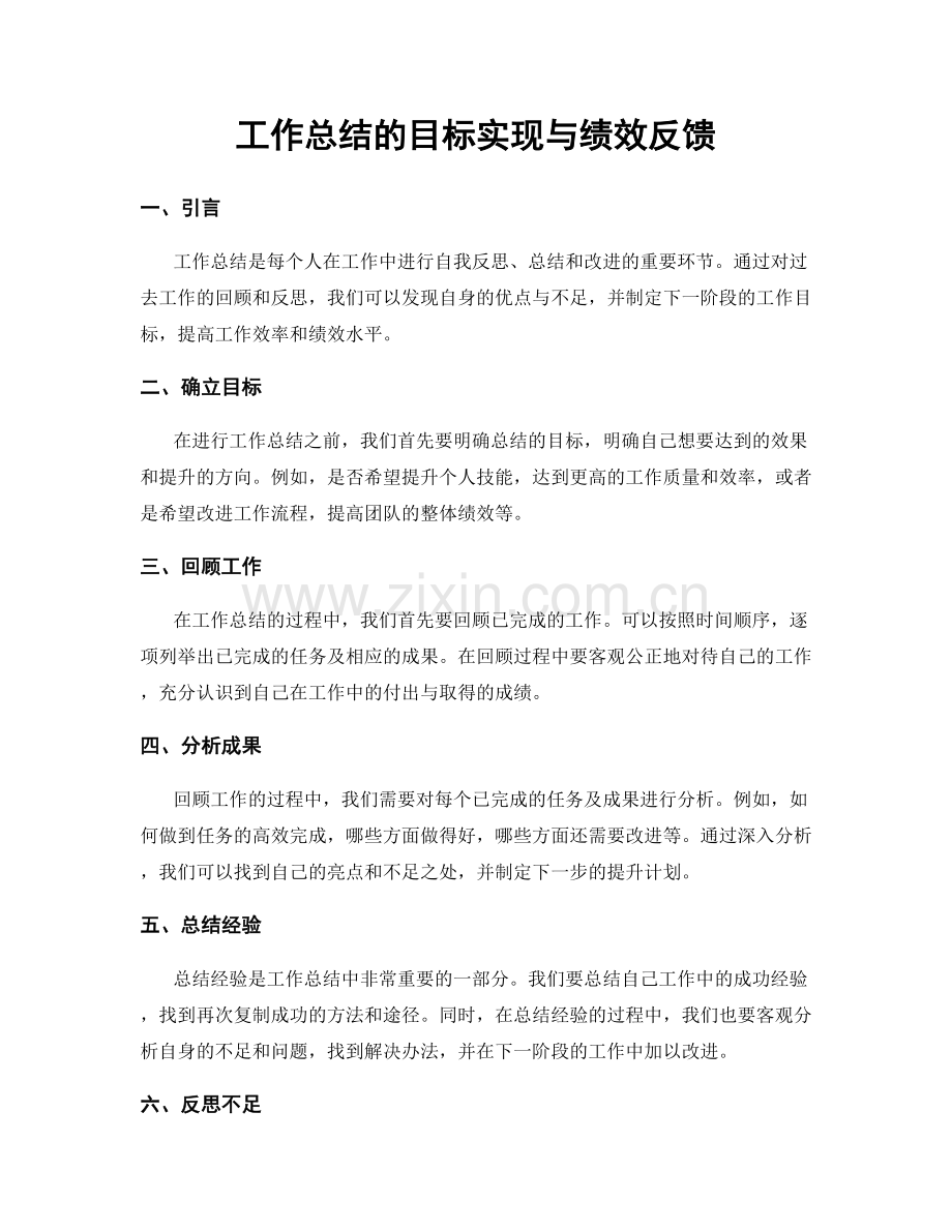 工作总结的目标实现与绩效反馈.docx_第1页