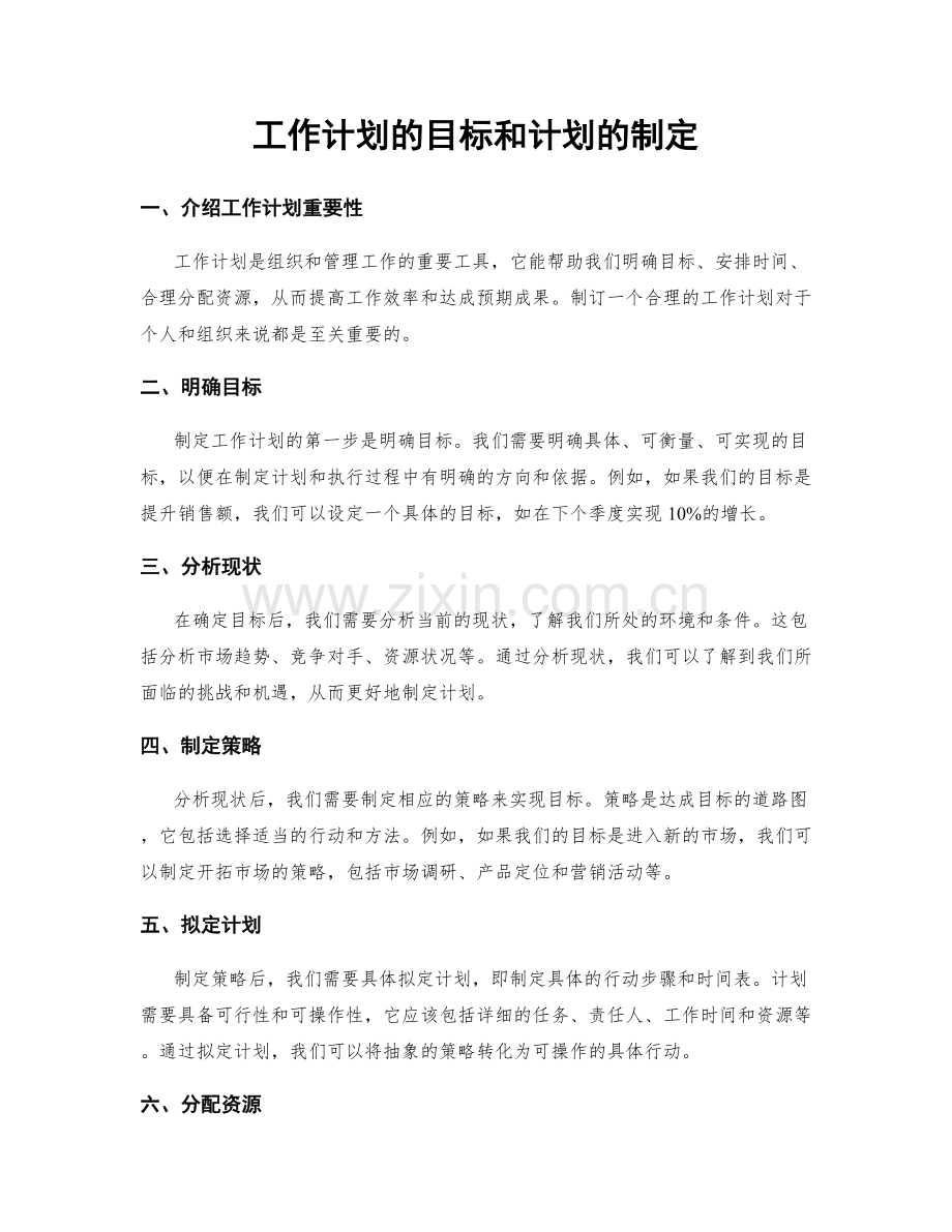 工作计划的目标和计划的制定.docx_第1页