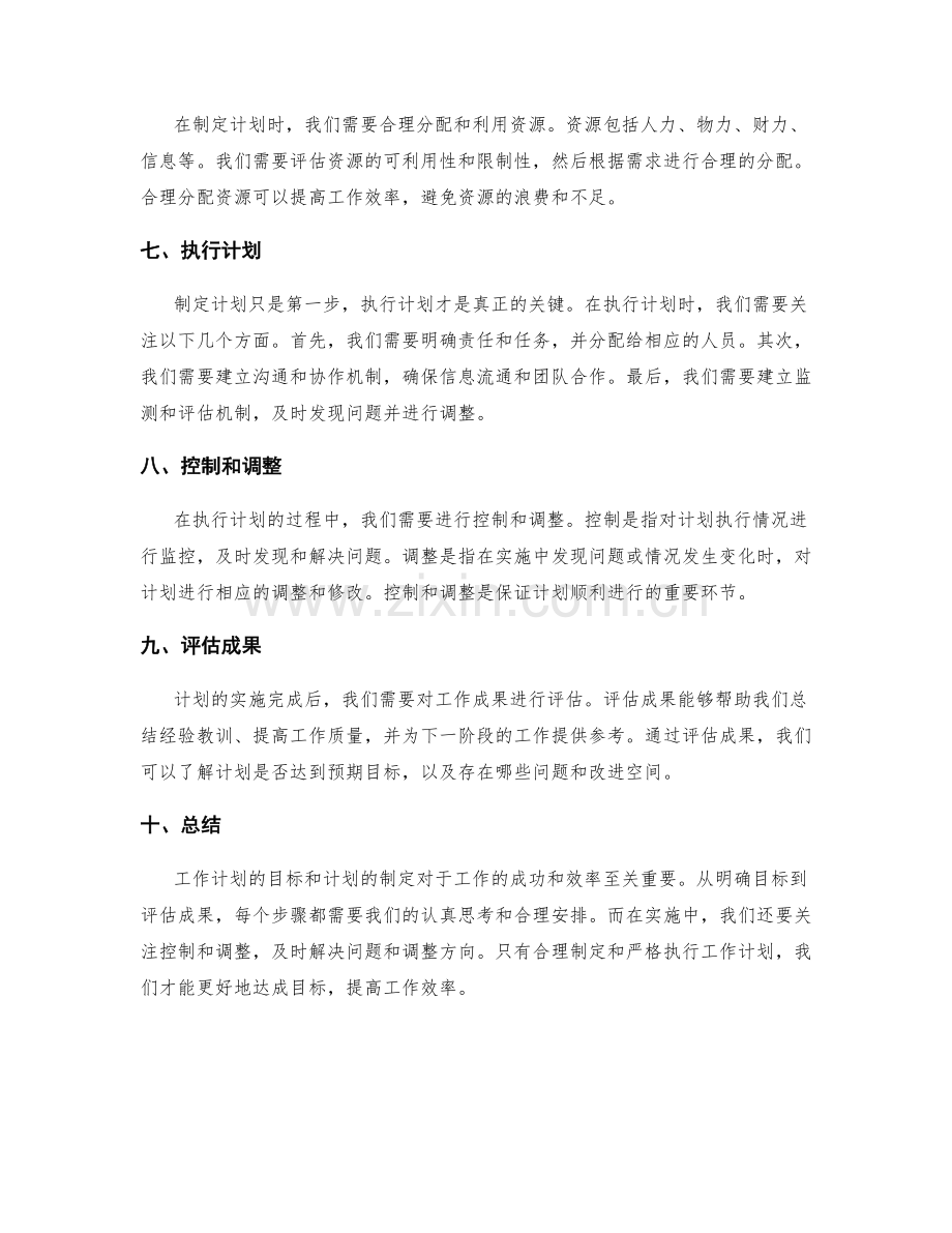 工作计划的目标和计划的制定.docx_第2页