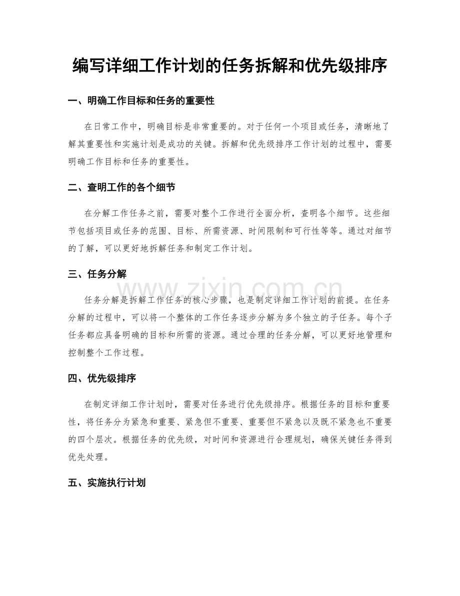 编写详细工作计划的任务拆解和优先级排序.docx_第1页