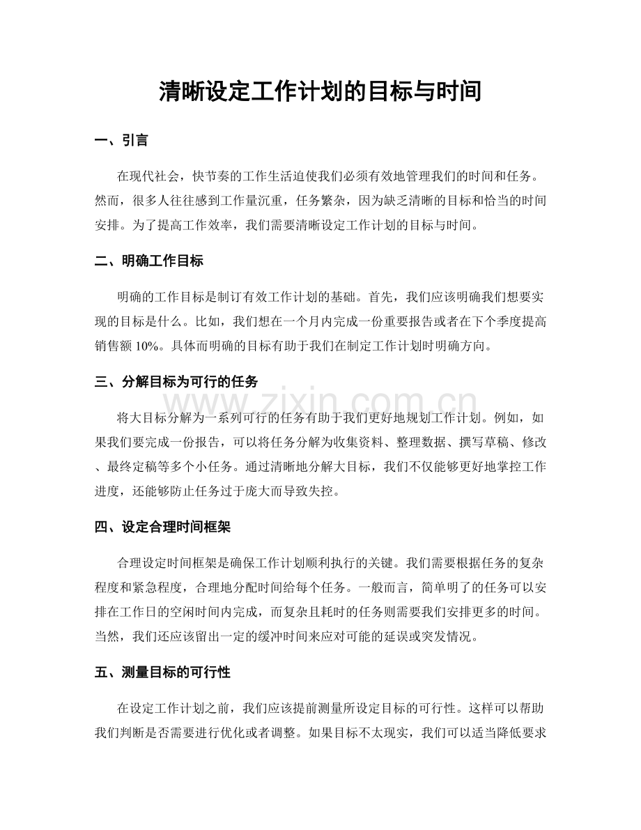 清晰设定工作计划的目标与时间.docx_第1页