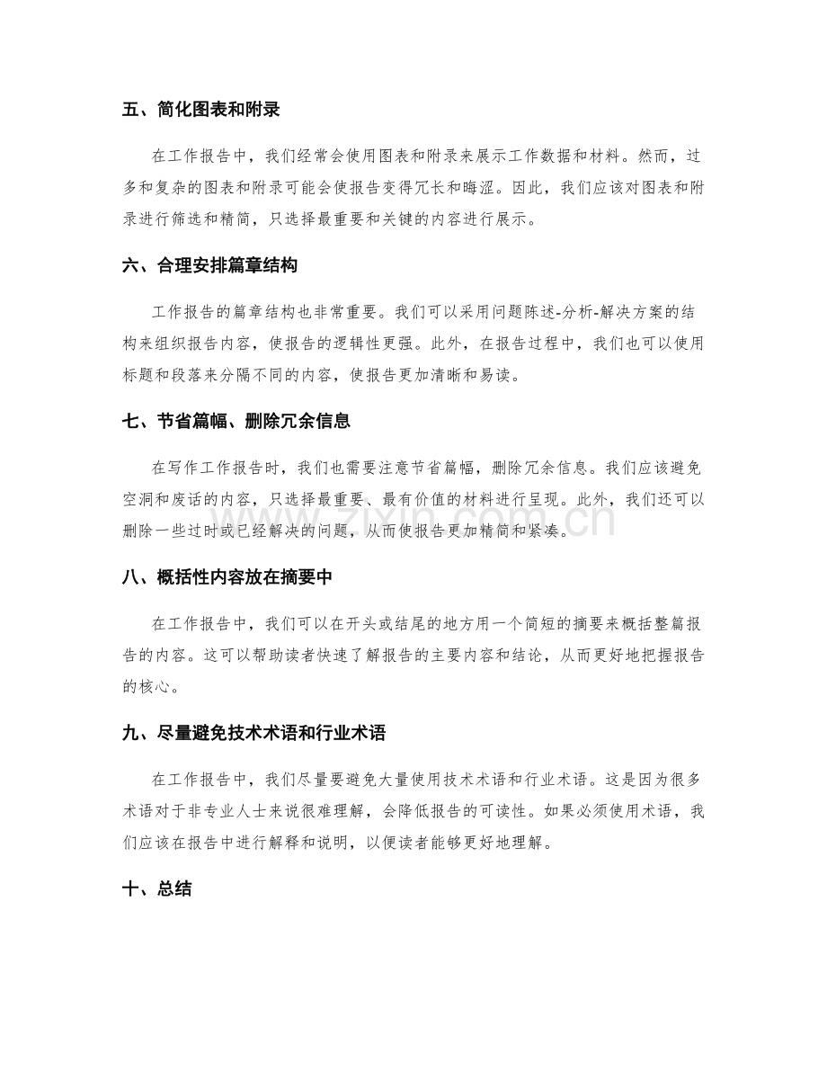 工作报告的精简与凝练技巧.docx_第2页