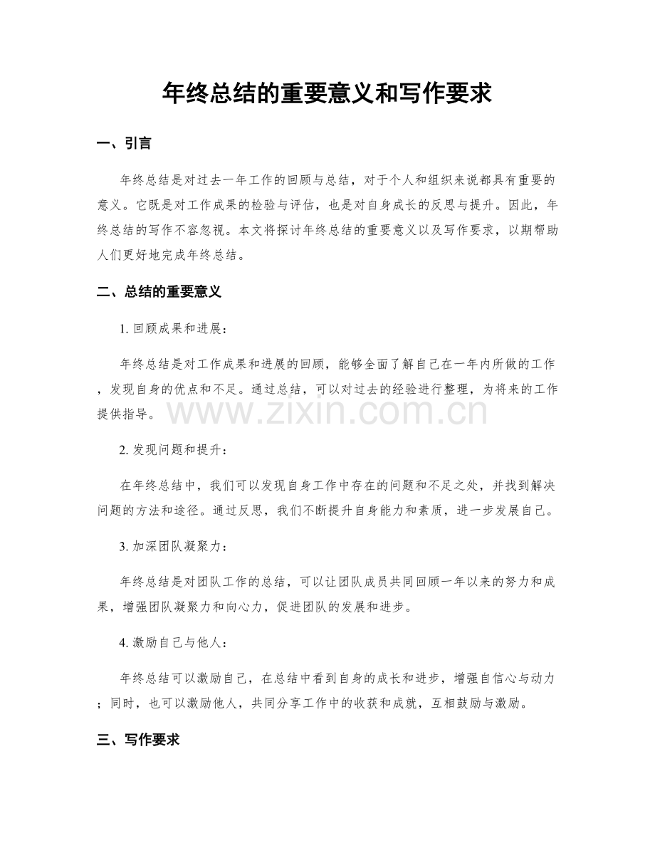 年终总结的重要意义和写作要求.docx_第1页