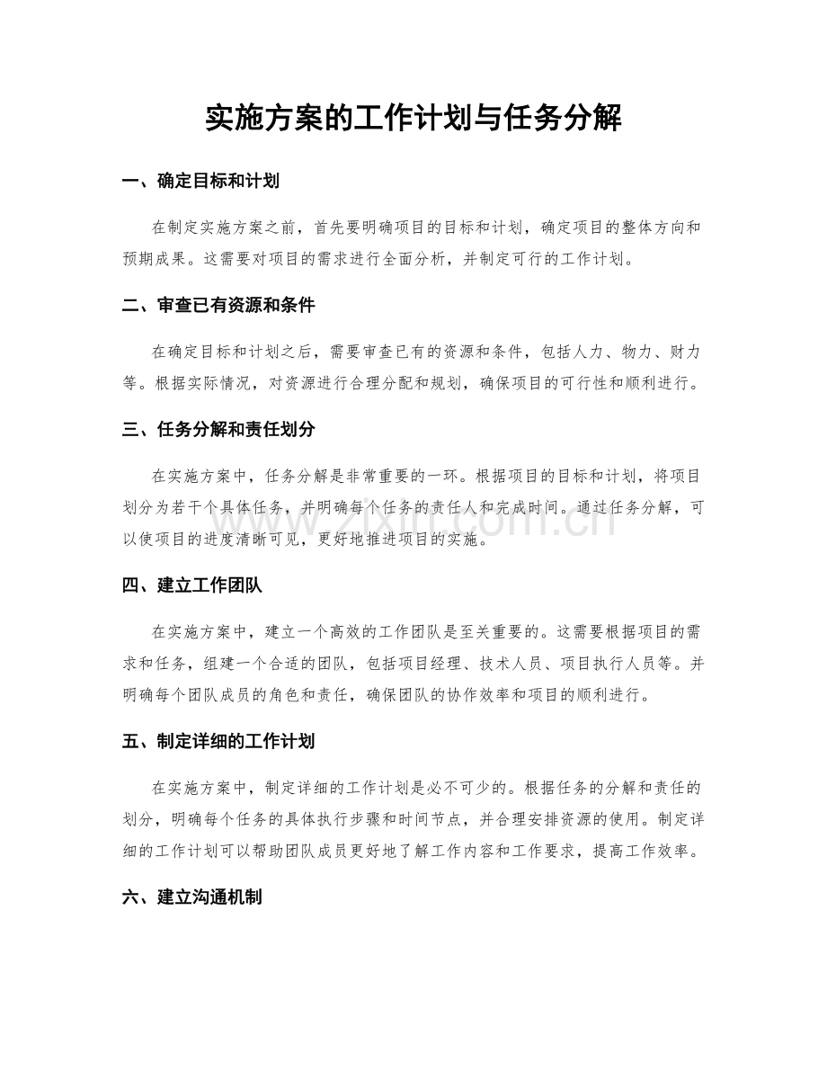 实施方案的工作计划与任务分解.docx_第1页