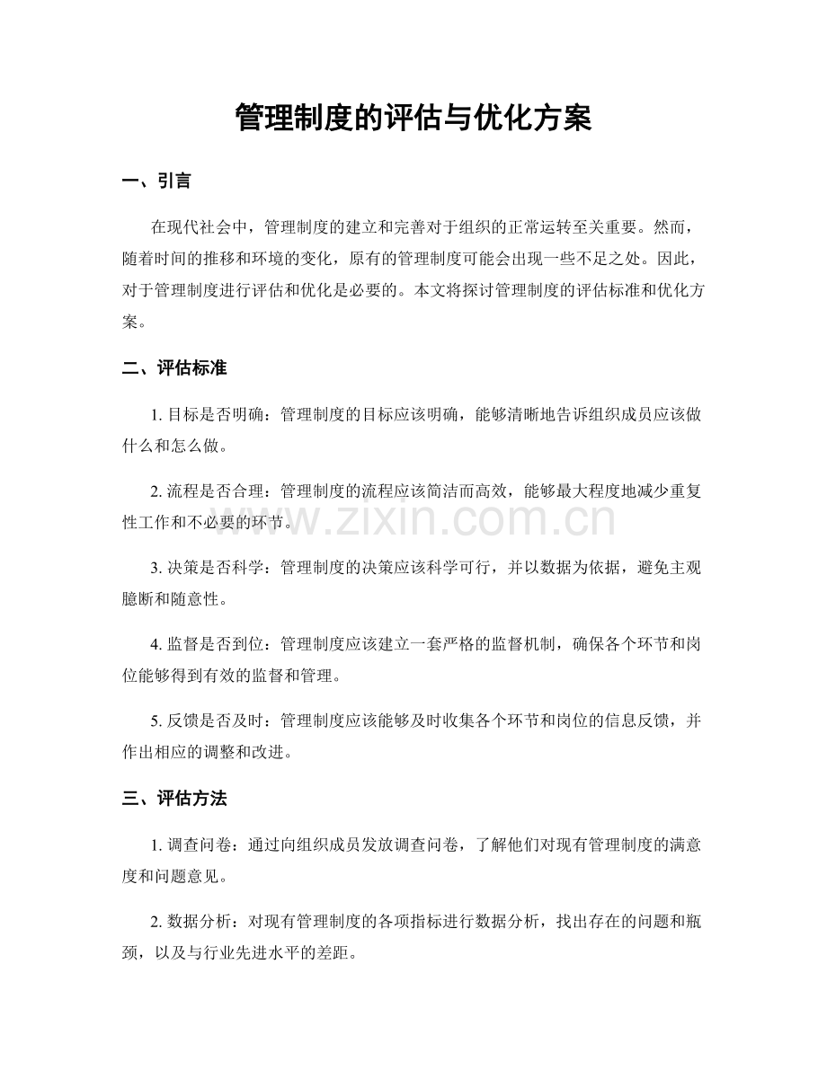 管理制度的评估与优化方案.docx_第1页