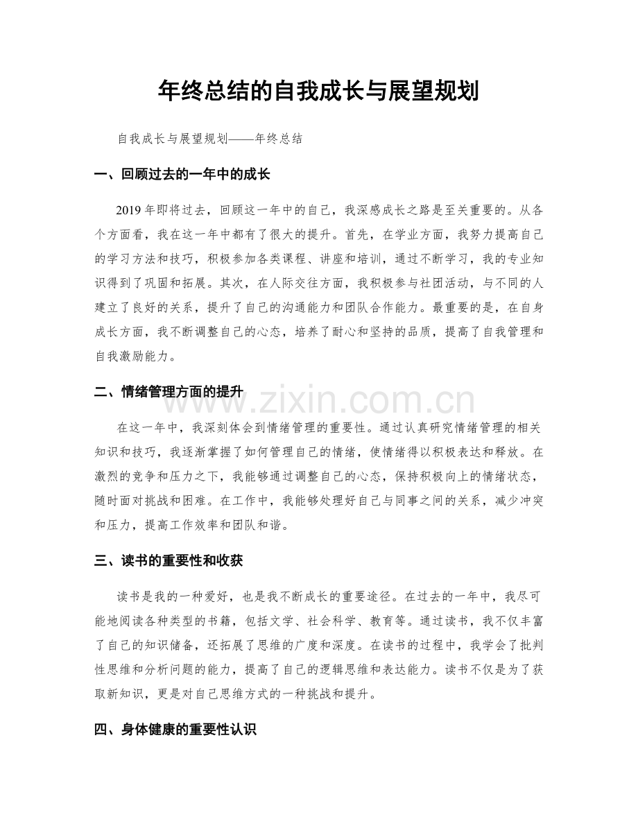 年终总结的自我成长与展望规划.docx_第1页