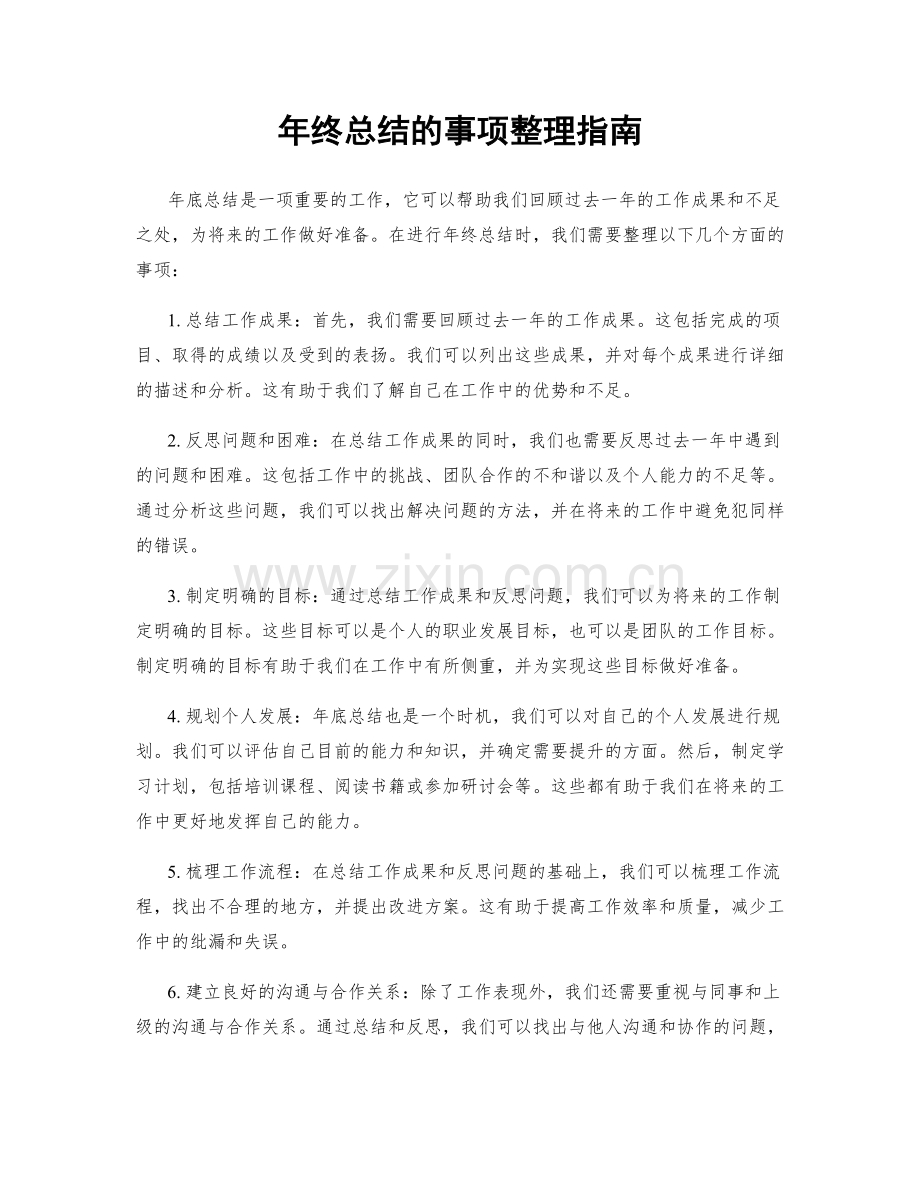 年终总结的事项整理指南.docx_第1页