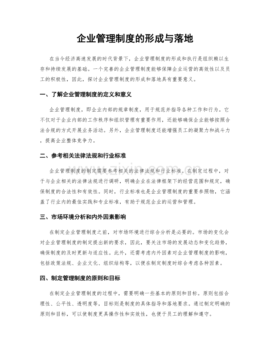 企业管理制度的形成与落地.docx_第1页