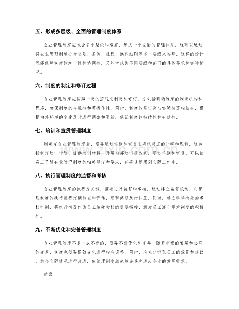 企业管理制度的形成与落地.docx_第2页