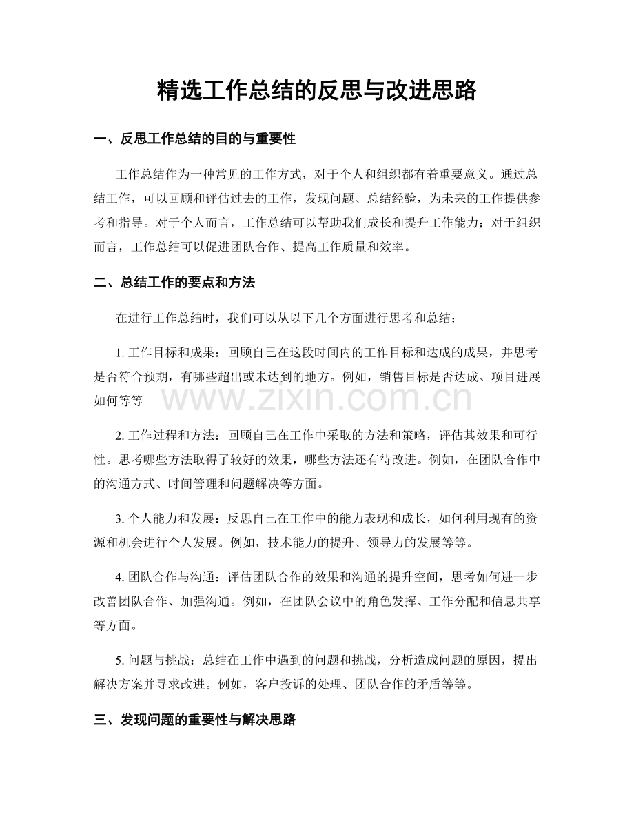 工作总结的反思与改进思路.docx_第1页