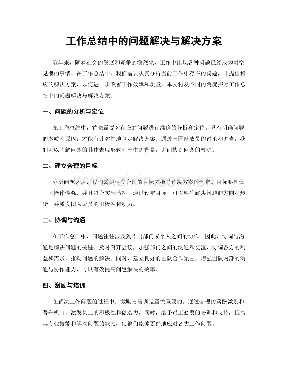 工作总结中的问题解决与解决方案.docx_第1页