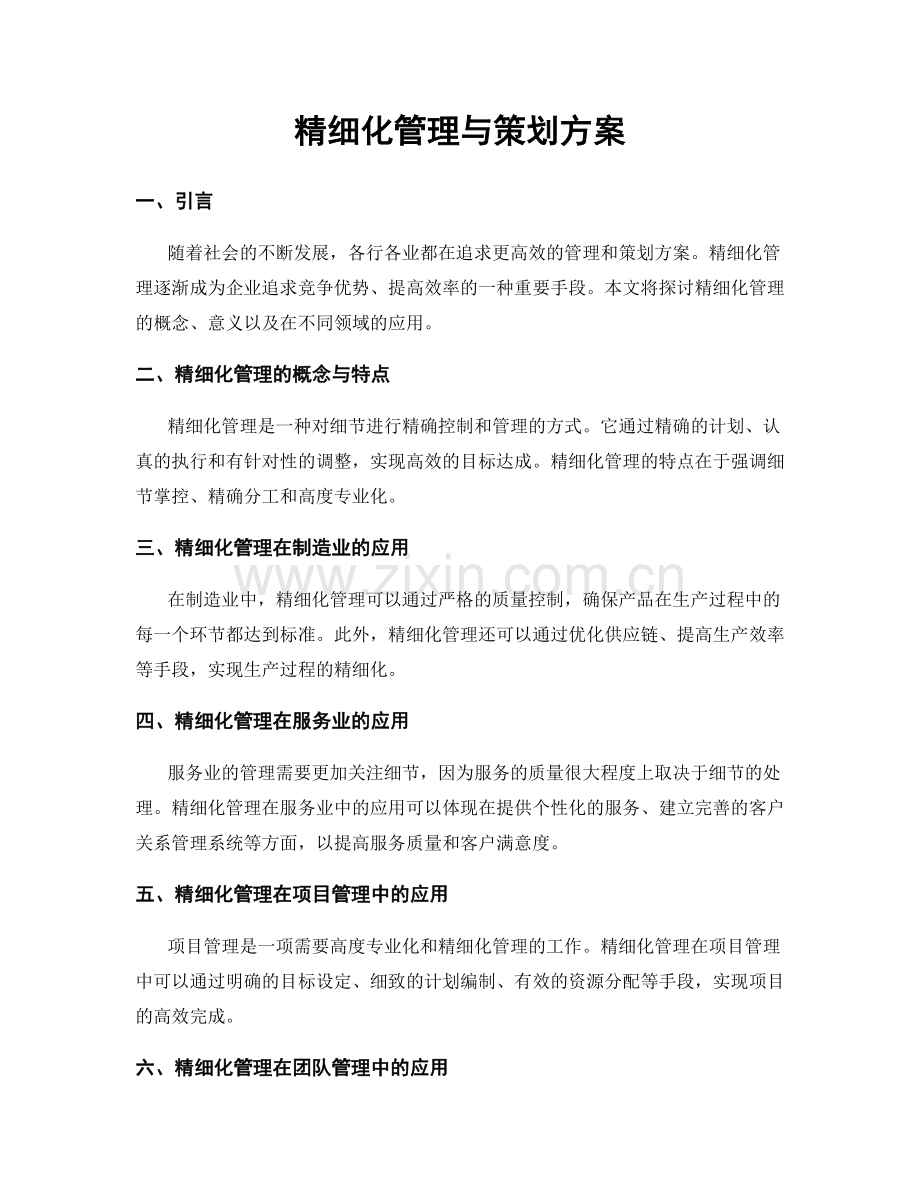 精细化管理与策划方案.docx_第1页