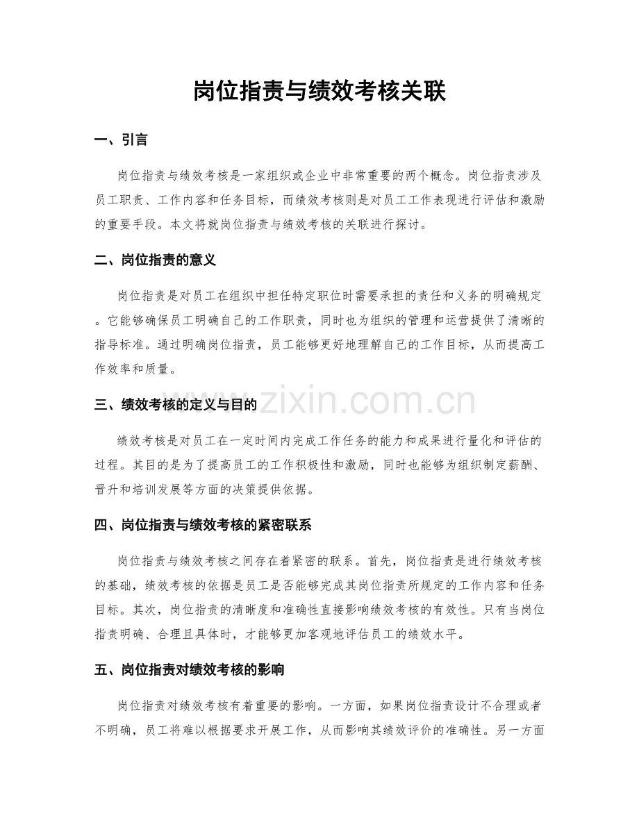 岗位职责与绩效考核关联.docx_第1页