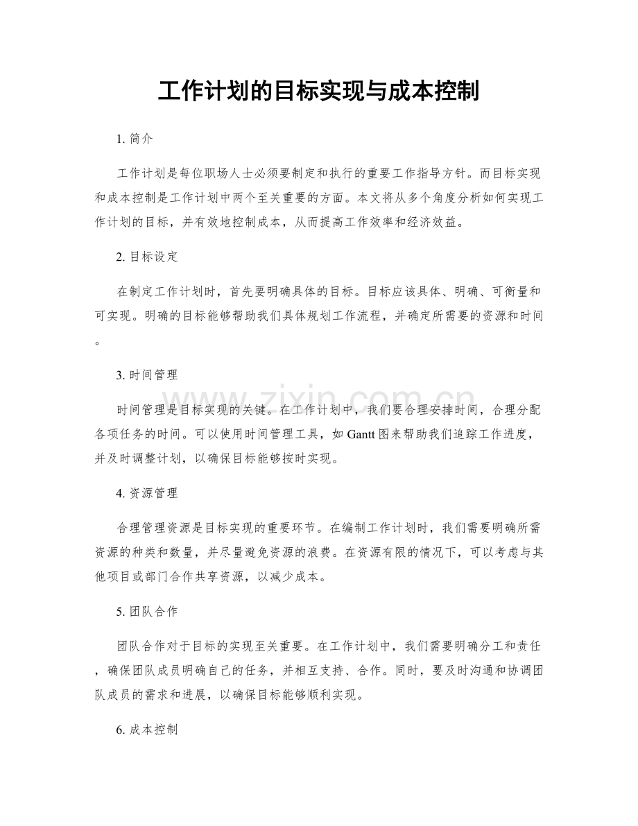 工作计划的目标实现与成本控制.docx_第1页