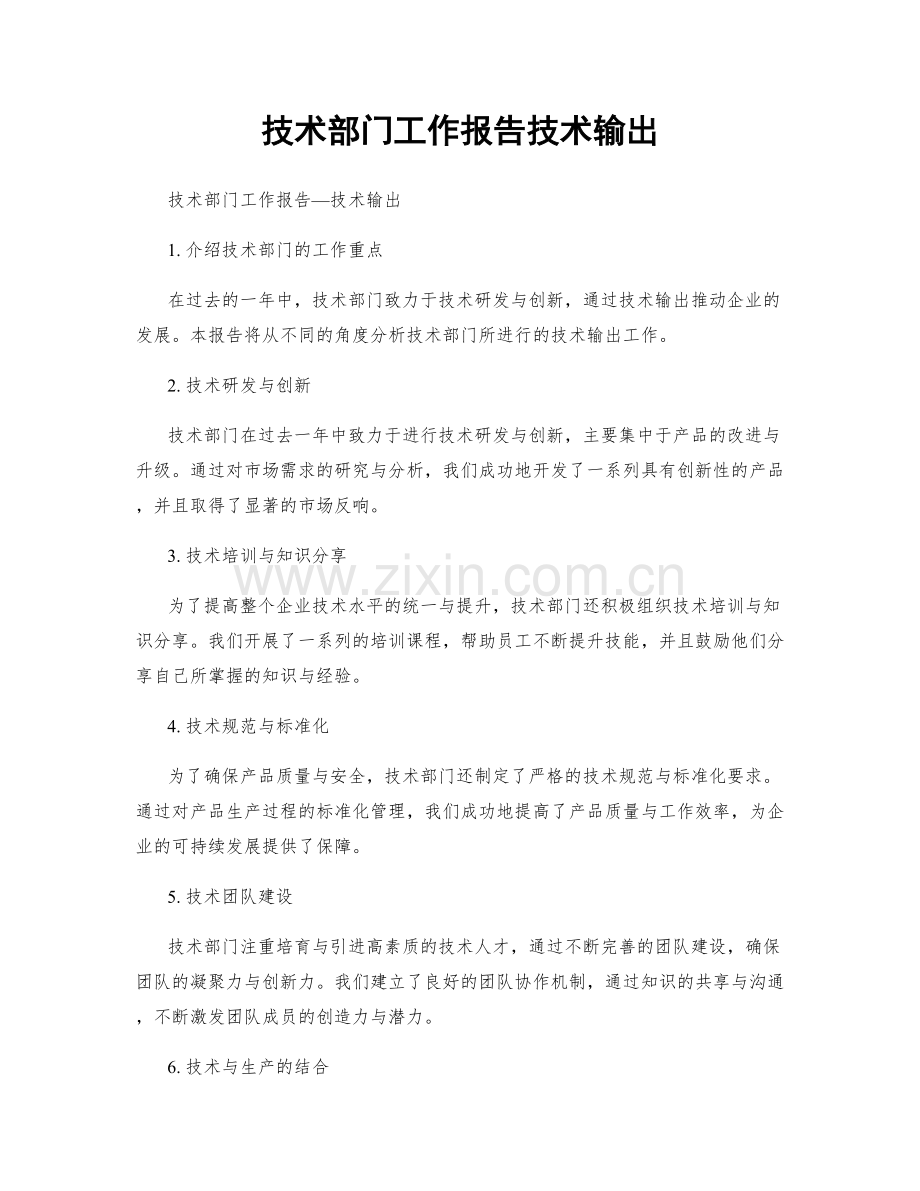 技术部门工作报告技术输出.docx_第1页