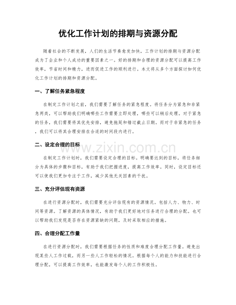 优化工作计划的排期与资源分配.docx_第1页