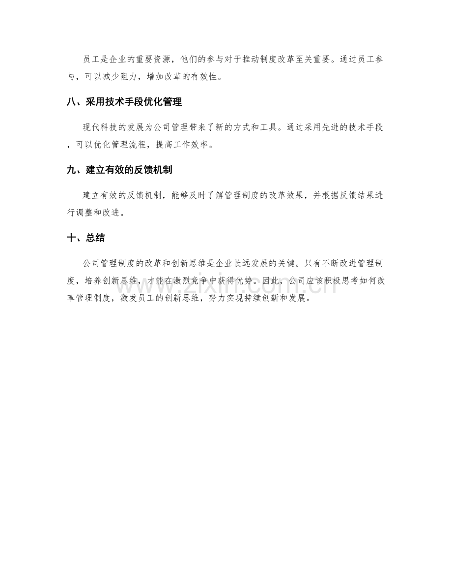 公司管理制度的改革和创新思维.docx_第2页