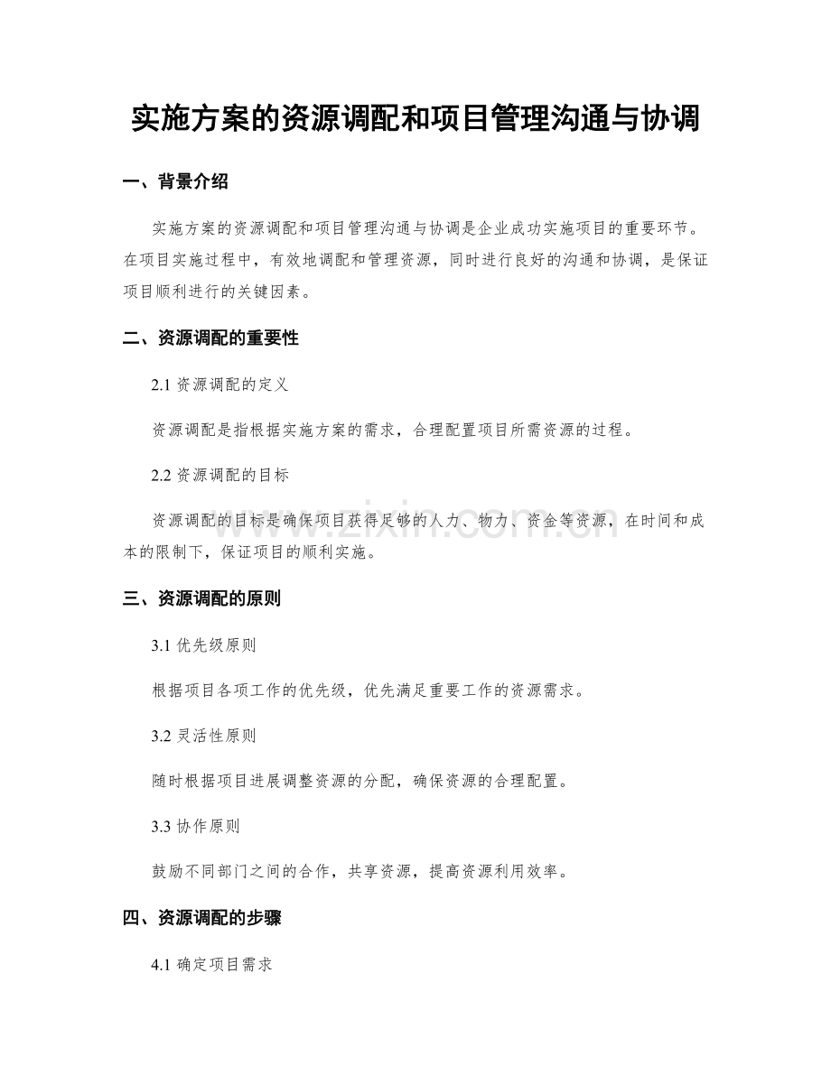 实施方案的资源调配和项目管理沟通与协调.docx_第1页