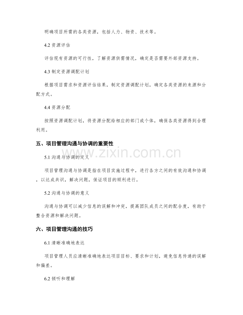 实施方案的资源调配和项目管理沟通与协调.docx_第2页