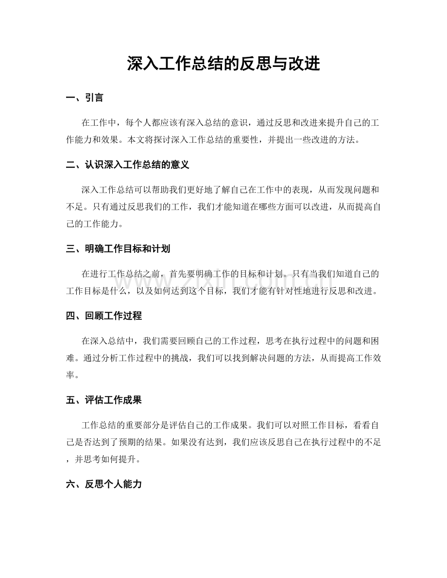 深入工作总结的反思与改进.docx_第1页