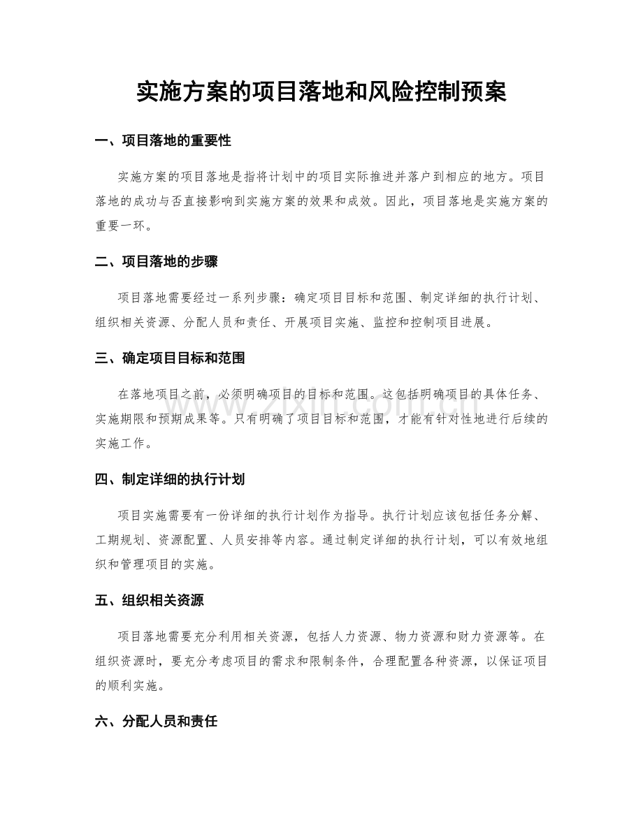 实施方案的项目落地和风险控制预案.docx_第1页