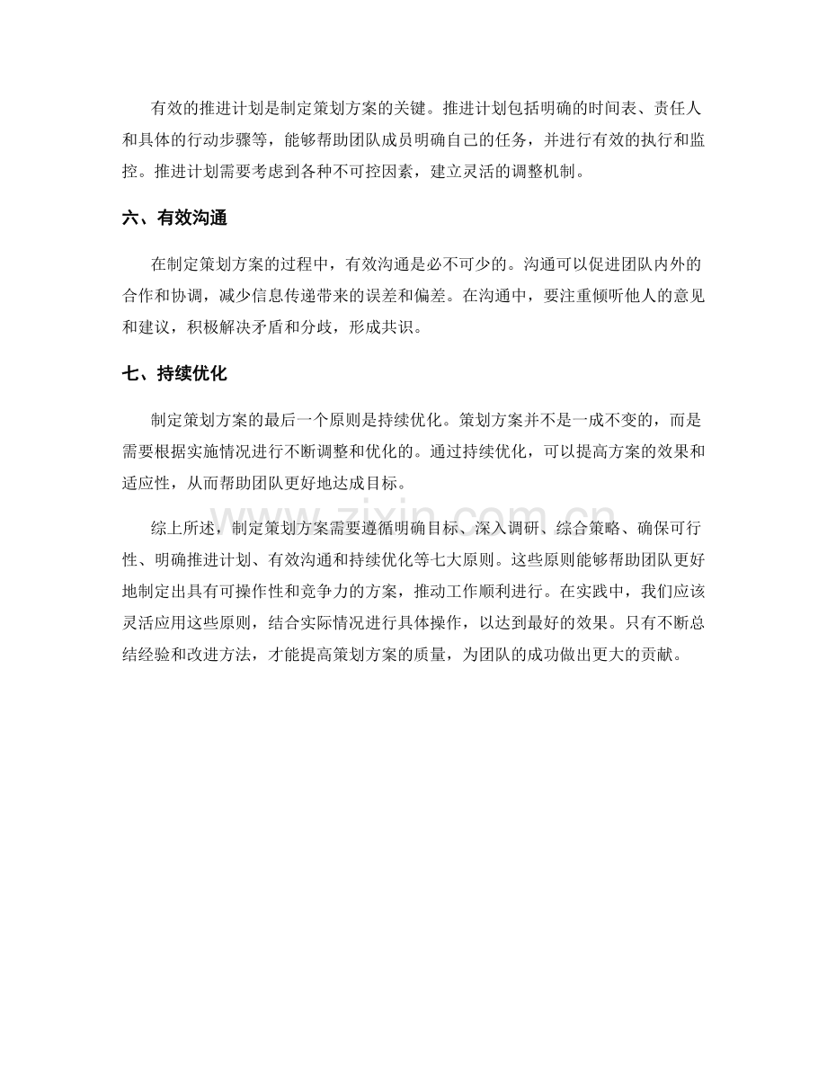 制定策划方案的七大原则.docx_第2页