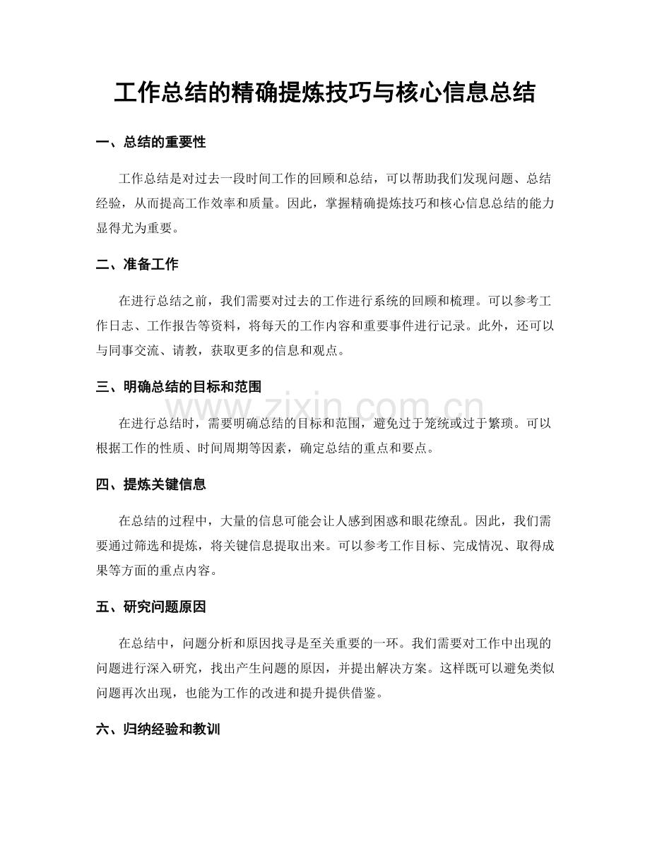 工作总结的精确提炼技巧与核心信息总结.docx_第1页