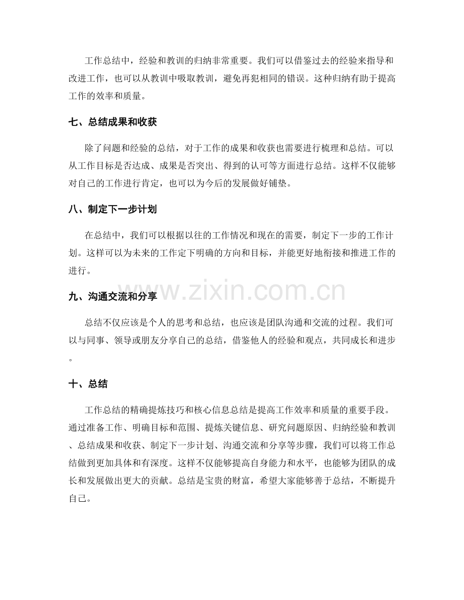 工作总结的精确提炼技巧与核心信息总结.docx_第2页