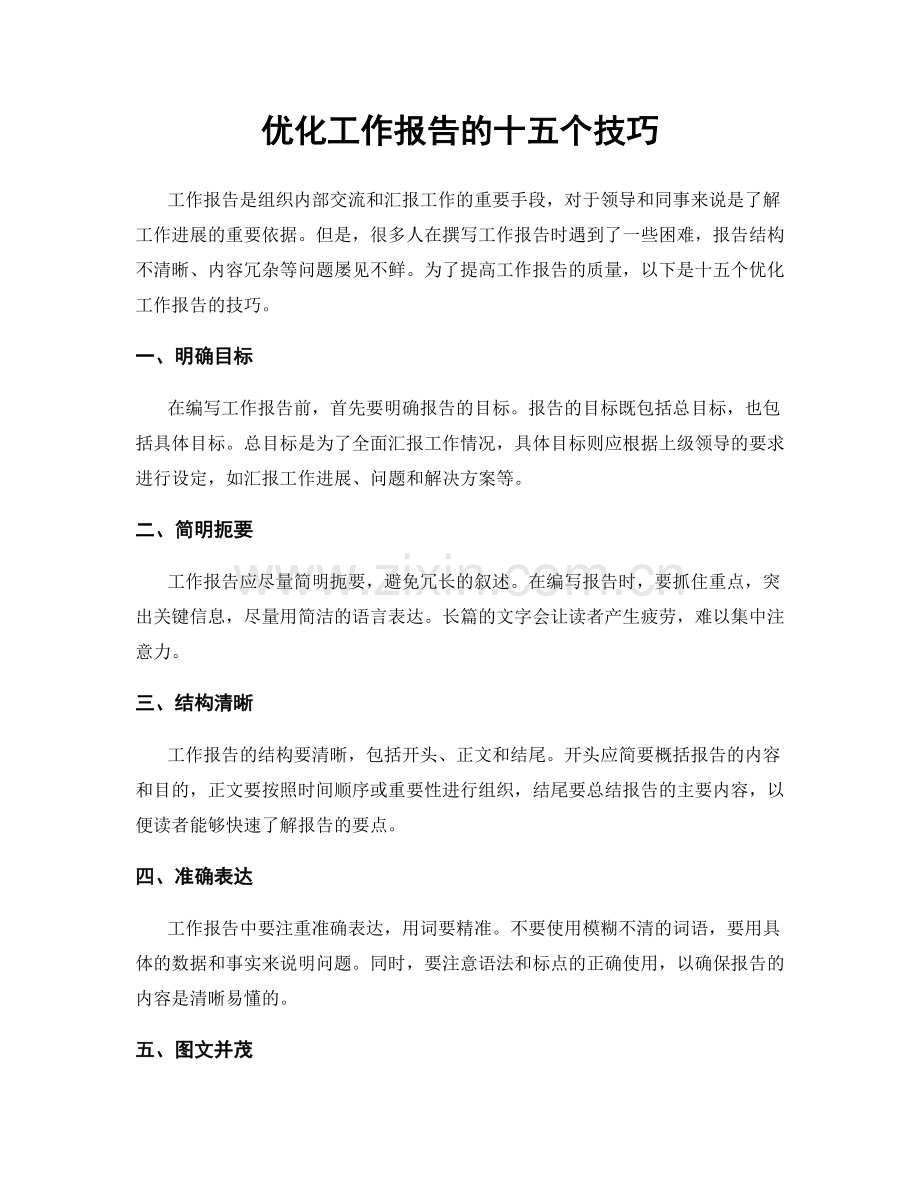 优化工作报告的十五个技巧.docx_第1页