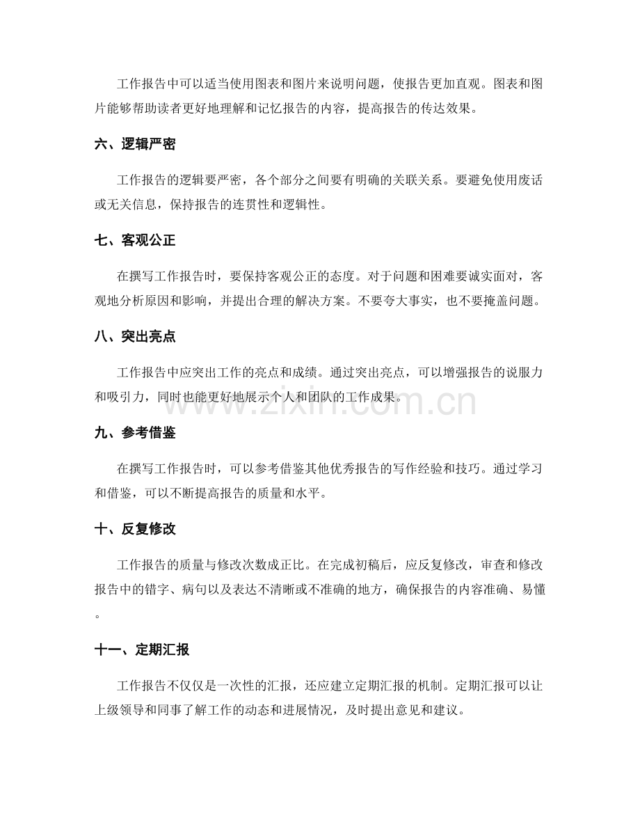 优化工作报告的十五个技巧.docx_第2页