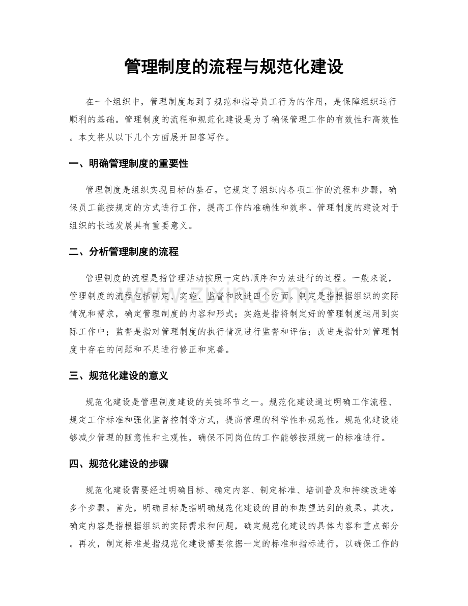 管理制度的流程与规范化建设.docx_第1页