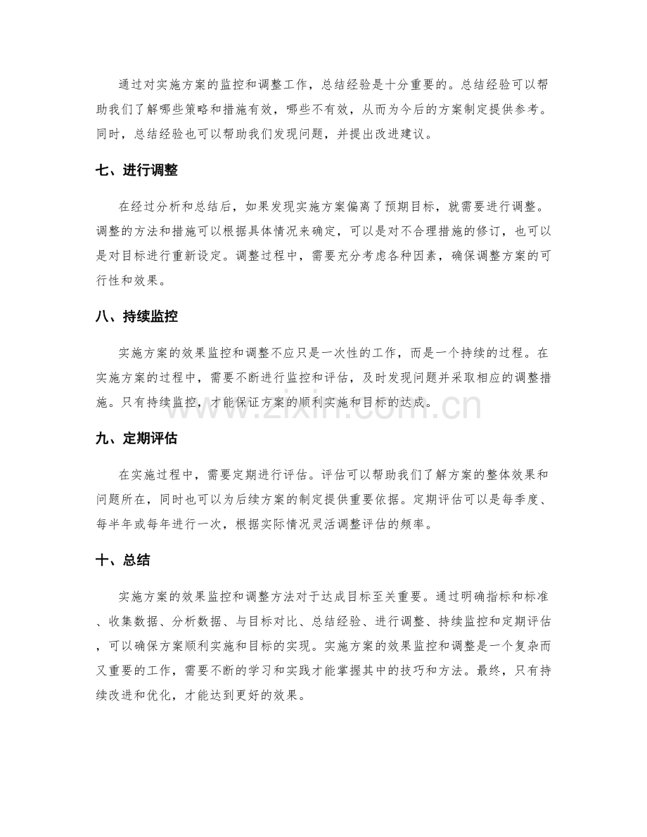 实施方案的效果监控和调整方法.docx_第2页