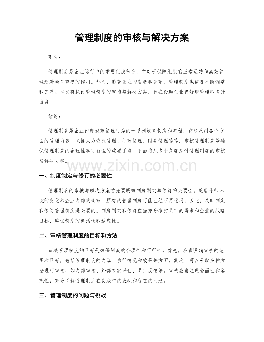 管理制度的审核与解决方案.docx_第1页